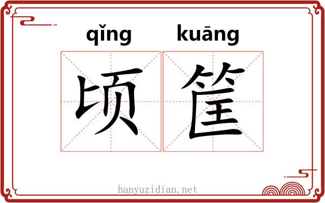 顷筐