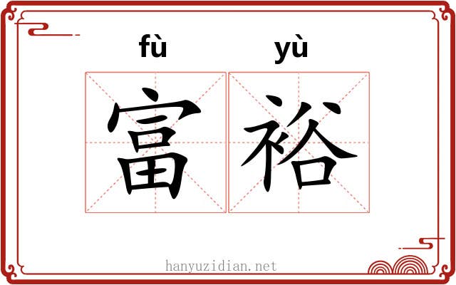 富裕