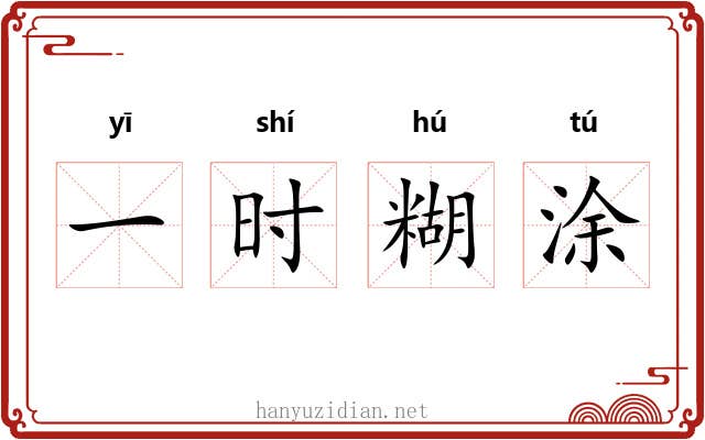 一时糊涂 一时糊涂