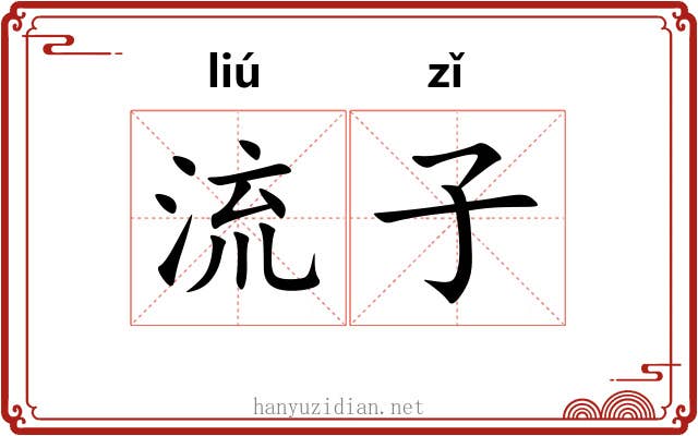 流子 流子