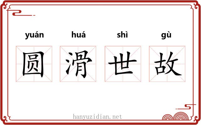 圆滑世故 圆滑世故
