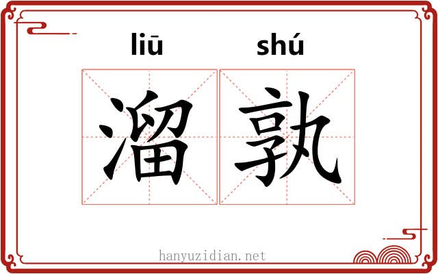 溜孰 溜孰