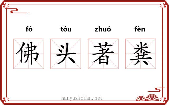 佛头著粪 佛头著粪