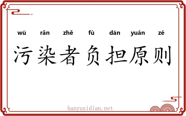 污染者负担原则 污染者负担原则