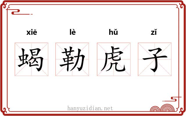 蝎勒虎子 蝎勒虎子