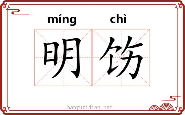 明饬 明饬