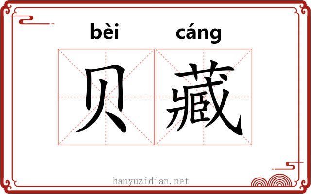 贝藏