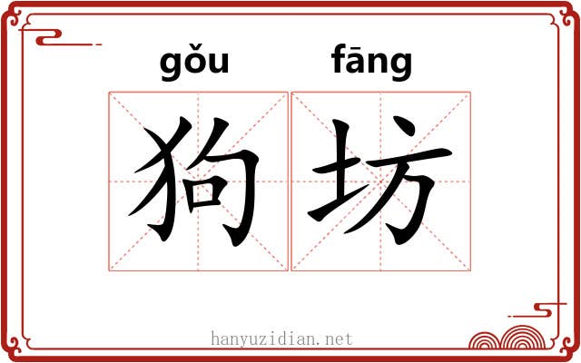狗坊