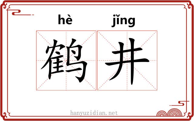 鹤井