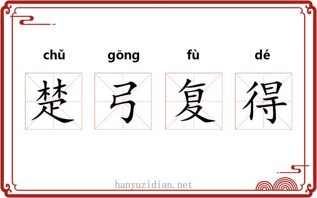 楚弓复得 楚弓复得