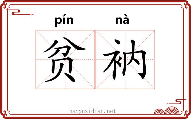 贫衲