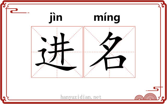 进名 进名