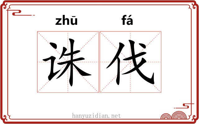 诛伐
