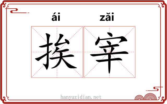 挨宰