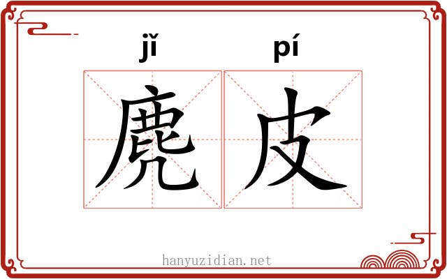 麂皮