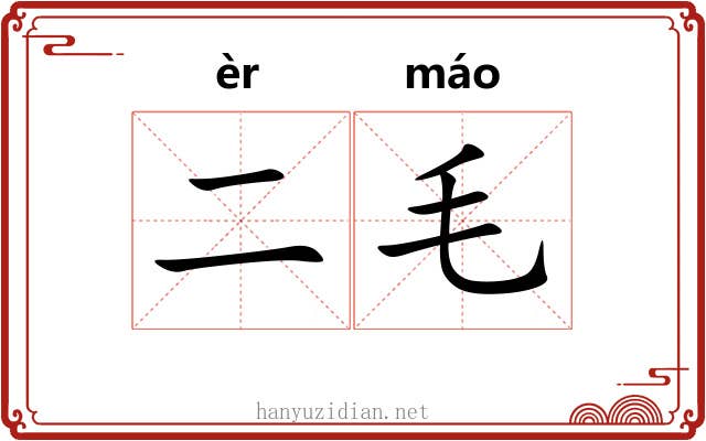 二毛 二毛