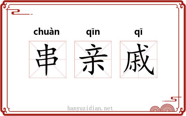 串亲戚 串亲戚
