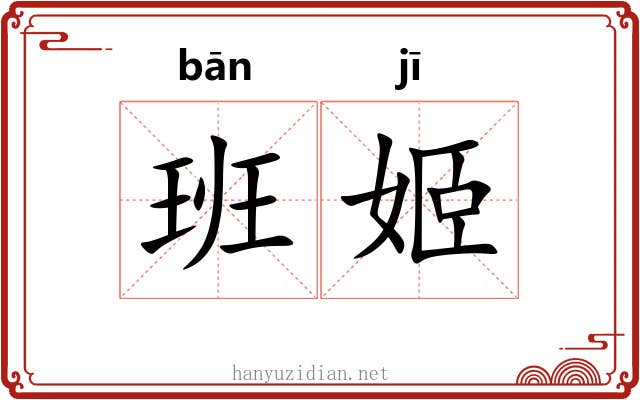班姬 班姬