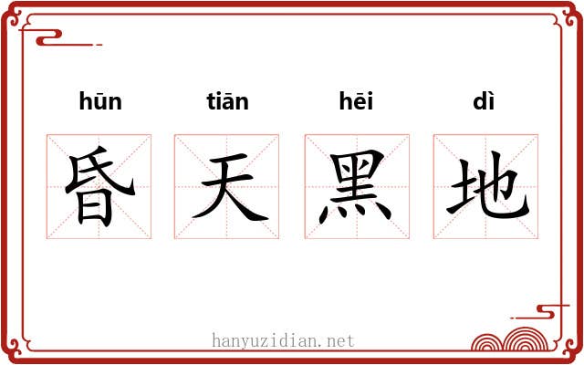昏天黑地