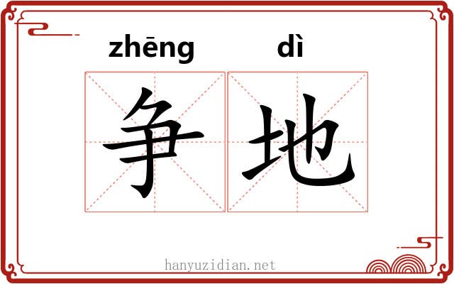 争地 争地