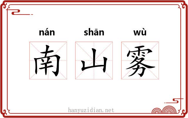 南山雾