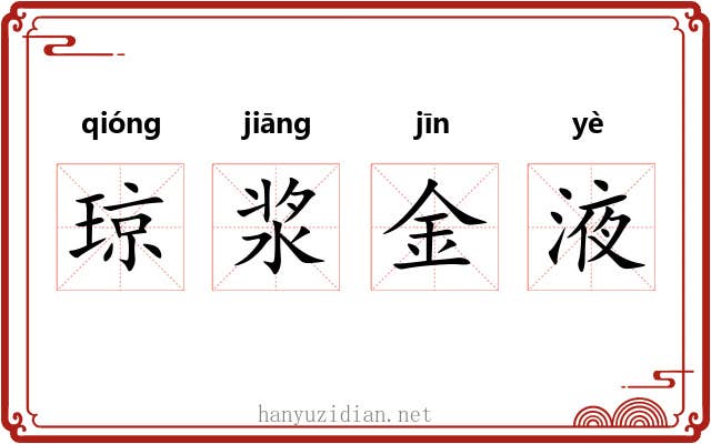 琼浆金液 琼浆金液