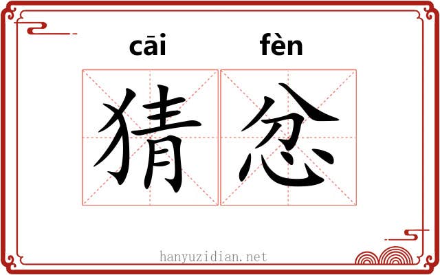 猜忿