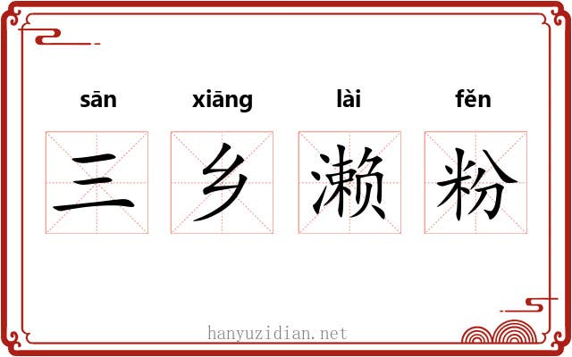 三乡濑粉