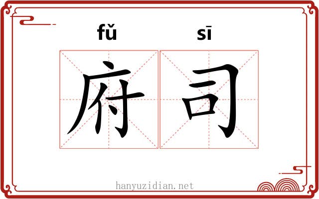 府司