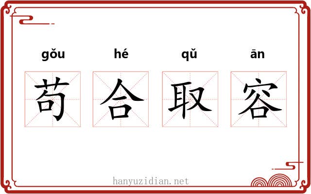 苟合取容 苟合取容