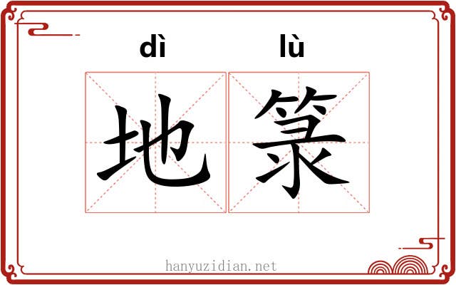 地箓 地箓