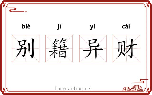 别籍异财 别籍异财