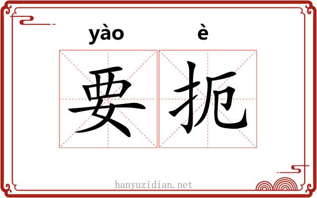 要扼 要扼