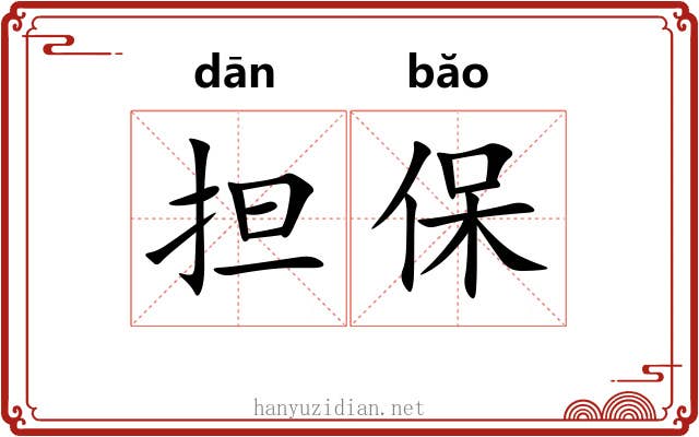 担保
