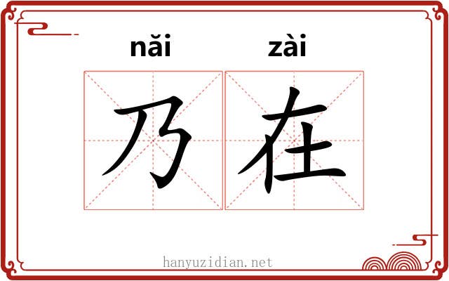 乃在 乃在