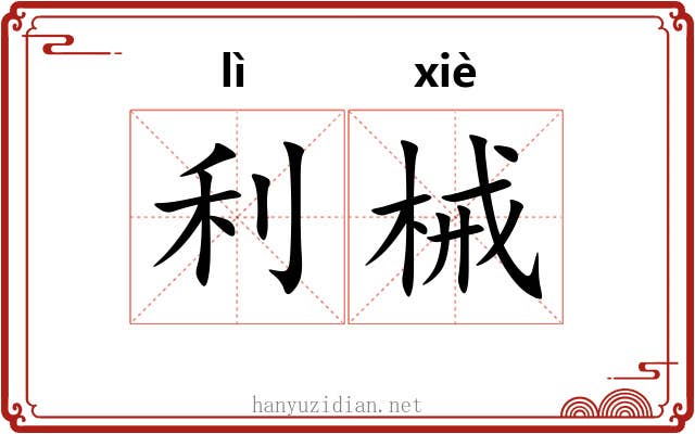 利械
