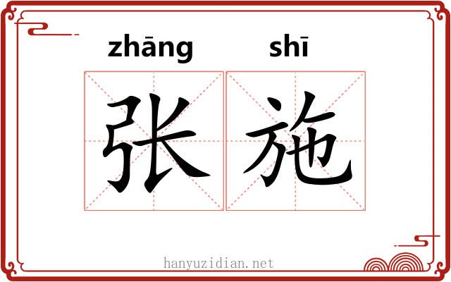 张施 张施