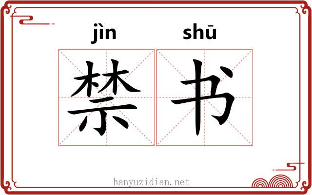 禁书 禁书