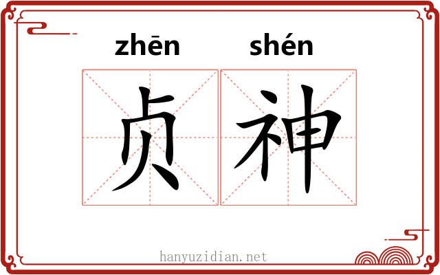 贞神 贞神