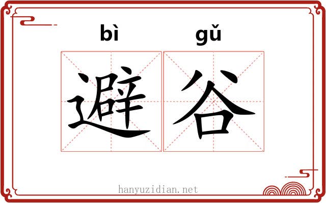 避谷