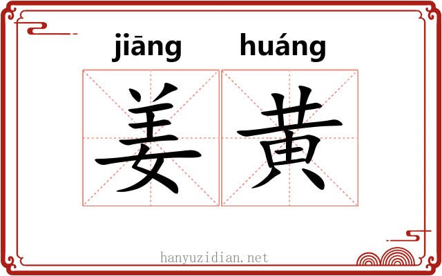 姜黄
