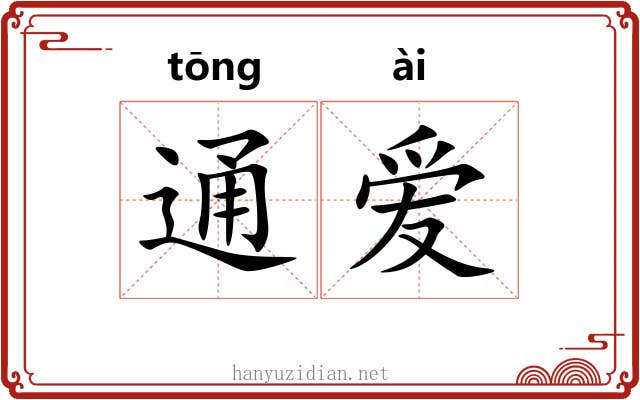 通爱