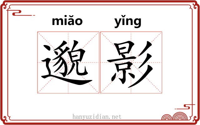 邈影