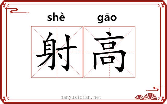 射高 射高