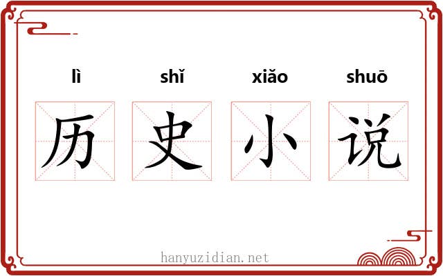 历史小说 历史小说
