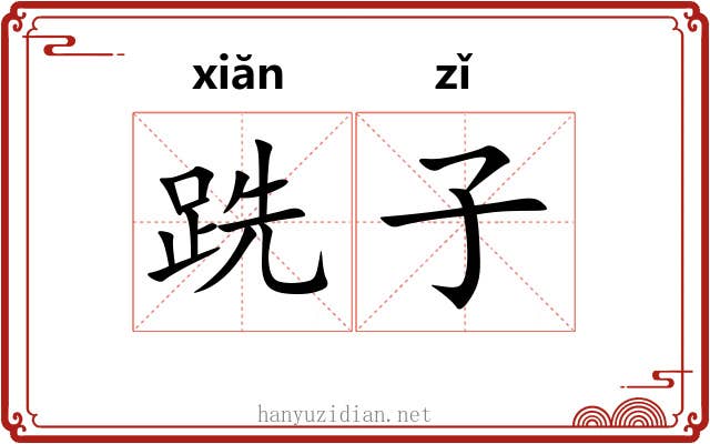 跣子 跣子