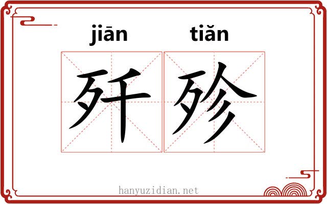 歼殄