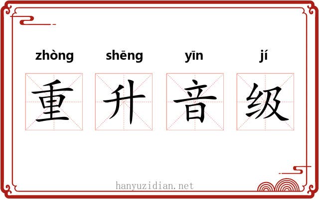 重升音级