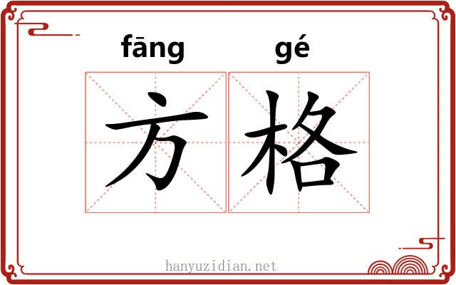 方格 方格
