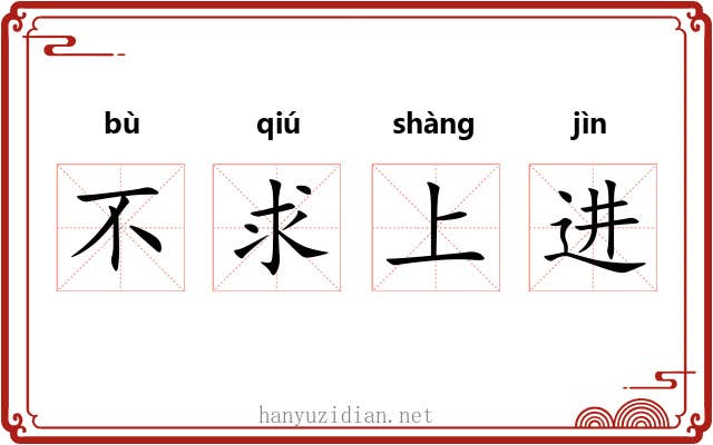 不求上进 不求上进